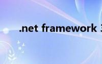 .net framework 3.5无法安装win10