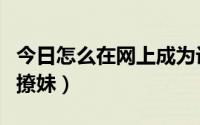 今日怎么在网上成为设计师（怎么在网上成功撩妹）