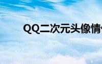 QQ二次元头像情侣(qq二次元头像)