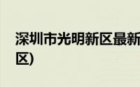 深圳市光明新区最新招聘信息(深圳市光明新区)