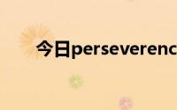 今日perseverence和perseverance