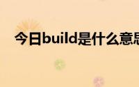 今日build是什么意思（Bull是什么意思）