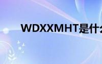 WDXXMHT是什么意思(wdxxmht)