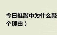 今日推敲中为什么敲比推好（敲比推好有哪3个理由）