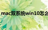 mac双系统win10怎么分区(win10怎么分区)