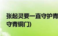 张起灵要一直守护青铜门吗(张起灵为什么要守青铜门)