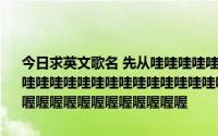 今日求英文歌名 先从哇哇哇哇哇哇哇哇哇哇哇哇哇哇哇哇哇哇哇哇哇哇哇哇哇哇哇哇哇哇哇哇哇哇哇哇哇哇哇哇哇哇哇哇哇哇哇哇哇哇哇哇哇喔喔喔喔喔喔喔喔喔喔喔喔