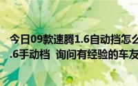 今日09款速腾1.6自动挡怎么样（本人22岁 想买 09款速腾1.6手动档 询问有经验的车友一些意见）