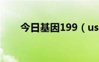 今日基因199（usa基因190JDFER）