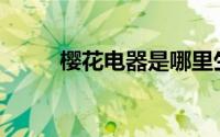 樱花电器是哪里生产的(樱花电器)