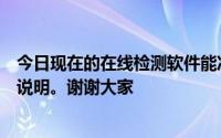 今日现在的在线检测软件能准确检测主板是否坏了吗请详细说明。谢谢大家