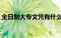 全日制大专文凭有什么用(大专文凭有什么用)