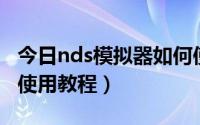 今日nds模拟器如何使用（NDS上MD模拟器使用教程）