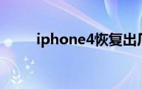 iphone4恢复出厂设置后无法激活