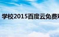 学校2015百度云免费观看(学校2015百度云)