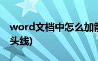 word文档中怎么加箭头(word文档怎么画箭头线)