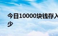 今日10000块钱存入余额宝一个月利息是多少