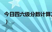 今日四六级分数计算方法（四六级分数怎么算）