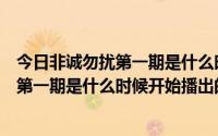 今日非诚勿扰第一期是什么时候开始播出的嘉宾（非诚勿扰第一期是什么时候开始播出的）