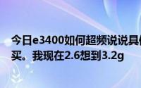 今日e3400如何超频说说具体流程吧。要买东西吗最好不要买。我现在2.6想到3.2g