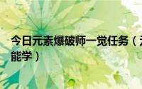 今日元素爆破师一觉任务（元素爆破师第一次觉醒为什么不能学）