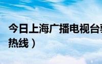 今日上海广播电视台郭亮热线（上海郭亮求助热线）