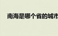 南海是哪个省的城市地图(南海是哪个省)