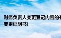 财务负责人变更登记内容的有关证明文件是什么(财务负责人变更证明书)