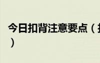 今日扣背注意要点（扣背的方法以及主要事项）