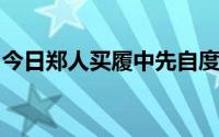 今日郑人买履中先自度其足而置之其坐的意思