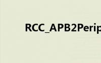 RCC_APB2Periph_AFIO什么意思