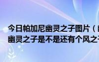 今日帕加尼幽灵之子图片（幽灵之子是不是帕加尼为什么叫幽灵之子是不是还有个风之子）