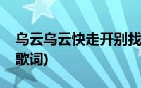 乌云乌云快走开别找我麻烦歌词(别找我麻烦歌词)