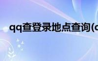 qq查登录地点查询(qq登录地点历史查询)