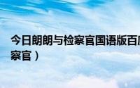 今日朗朗与检察官国语版百度云资源（哪里能下载朗朗与检察官）