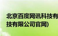 北京百度网讯科技有限公司官网(百度网讯科技有限公司官网)