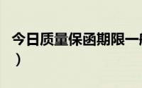 今日质量保函期限一般多久（质量保函怎么写）