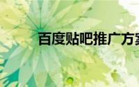 百度贴吧推广方案(百度贴吧推广)