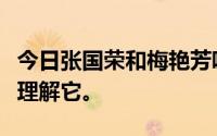 今日张国荣和梅艳芳唱完之后说了什么我不能理解它。