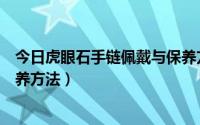 今日虎眼石手链佩戴与保养方法图片（虎眼石手链佩戴与保养方法）