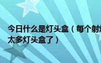 今日什么是灯头盒（每个射灯需要一个灯头盒吗这样会不会太多灯头盒了）