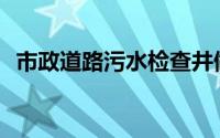 市政道路污水检查井做法(污水检查井做法)