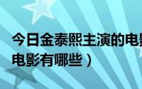 今日金泰熙主演的电影有哪些（金泰熙主演的电影有哪些）