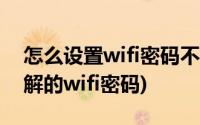 怎么设置wifi密码不被破解(如何设置难以破解的wifi密码)