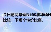 今日请问华硕N550和华硕N56哪个散热更好大家说说吧~ ~比较一下哪个性价比高。