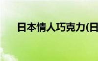 日本情人巧克力(日本白色恋人巧克力)