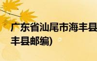 广东省汕尾市海丰县邮编码(广东省汕尾市海丰县邮编)