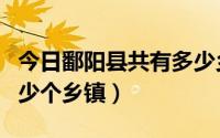 今日鄱阳县共有多少乡镇（江西省鄱阳县有多少个乡镇）