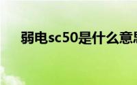 弱电sc50是什么意思(sc50是什么意思)