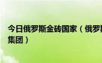 今日俄罗斯金砖国家（俄罗斯究竟是属于金砖五国还是八国集团）